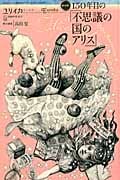 ユリイカ 詩と批評 150年目の「不思議の国のアリス」 (2015年3月臨時増刊号)