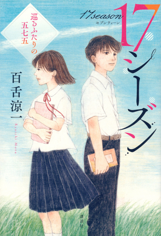 17シーズン 巡るふたりの五七五