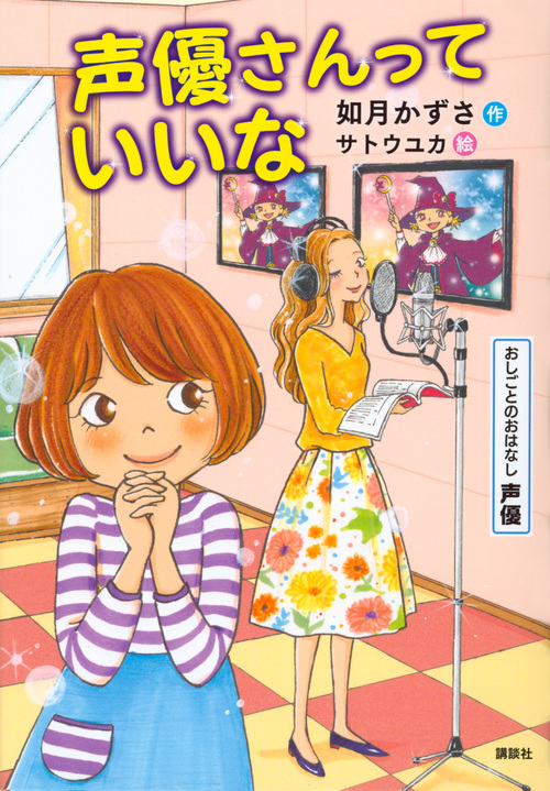 おしごとのおはなし 声優 声優さんっていいな