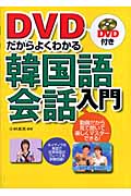 DVDだからよくわかる韓国語会話入門