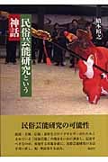 民俗芸能研究という神話