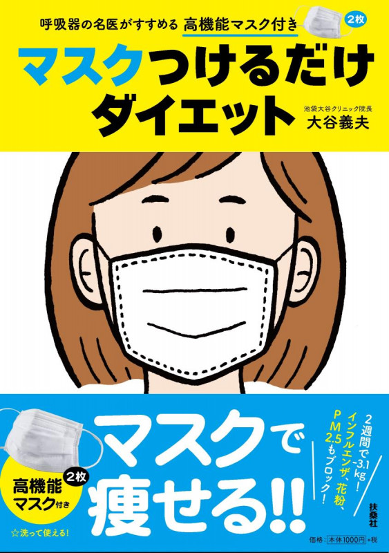 マスクつけるだけダイエット