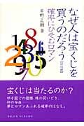 なぜ人は宝くじを買うのだろう 確率にひそむロマン (DOJIN選書)