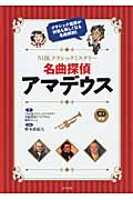NHKクラシックミステリー 名曲探偵アマデウス