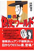 韓vs日「偽史ワールド」