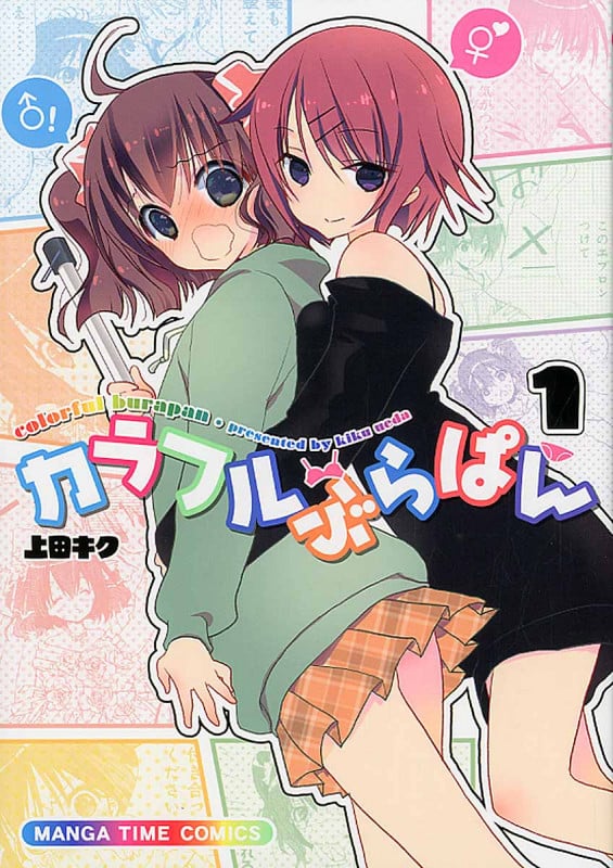 カラフルぶらぱん 1 (まんがタイムコミックス)