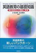 英語教育の基礎知識 教科教育法の理論と実践