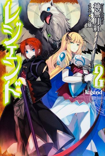 レジェンド2 (カドカワBOOKS)