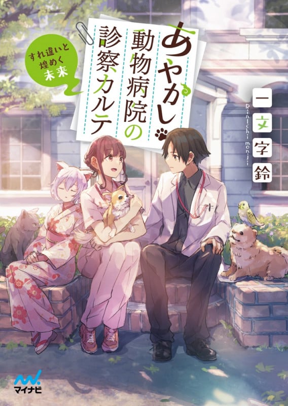 あやかし動物病院の診察カルテ ~すれ違いと煌めく未来~