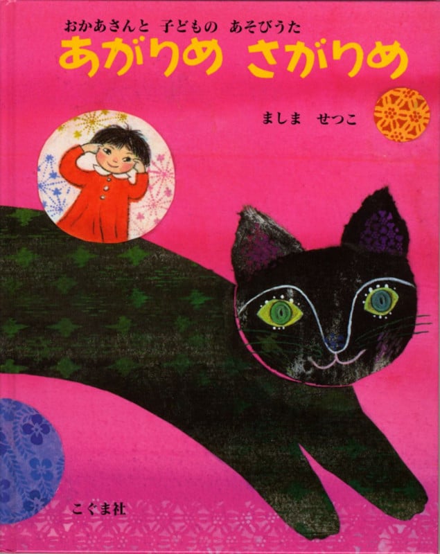 あがりめ さがりめ おかあさんと子どものあそびうた