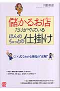 儲かるお店だけがやっているほんのちょっとの仕掛け ○×式でわかる商売の“正解”