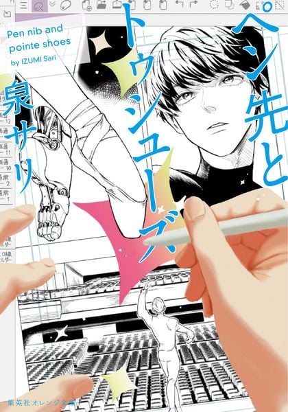 ペン先とトゥシューズ (集英社オレンジ文庫)