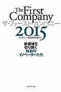 ザ・ファースト・カンパニー 2015 新領域を切り開く独創のイノベータ―たち