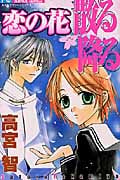 恋の花 散る降る (フラワーコミックス)