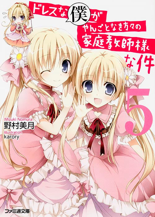 ドレスな僕がやんごとなき方々の家庭教師様な件 (5) (ファミ通文庫)
