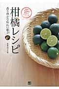 柑橘レシピ 香り豊かな味わい献立