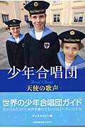 少年合唱団 天使の歌声 (エトワールブックス)