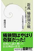 新説 桶狭間合戦 知られざる織田・今川 七〇年戦争の実相 (学研新書)
