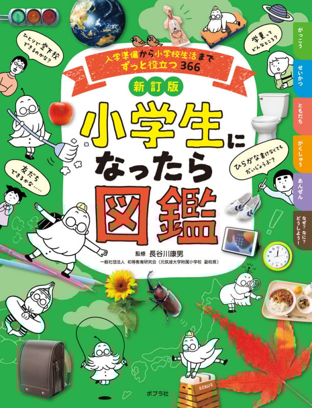 新訂版 小学生になったら図鑑 入学準備から小学校生活までずっと役立つ366 (単行本 392)