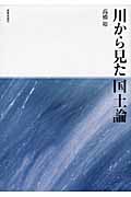 川から見た国土論