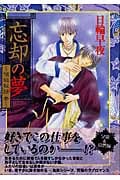 忘却の夢 傾城秘話 参 (ミリオンコミックス)