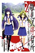 雛見沢停留所 ~ひぐらしのなく頃に原典~ (ビッグガンガンコミックススーパー)