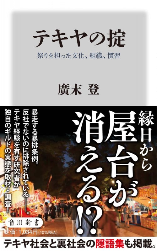 テキヤの掟 祭りを担った文化、組織、慣習 (角川新書)