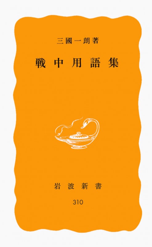 戦中用語集 (岩波新書)の詳細を見る