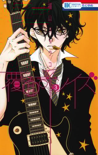 覆面系ノイズ (3) (花とゆめC)