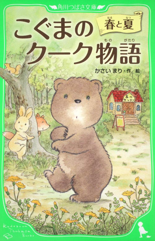 こぐまのクーク物語 春と夏 (角川つばさ文庫)の詳細を見る