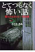 とてつもなく怖い話 (ワニ文庫)