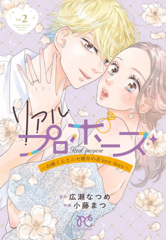 リアルプロポーズ お隣くんとニセ婚年の差love days (Vol.2) (プリンセスCプチプリ)