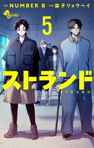 ストランド (5) (少年サンデーコミックス)