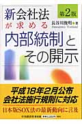 新会社法が求める内部統制とその開示