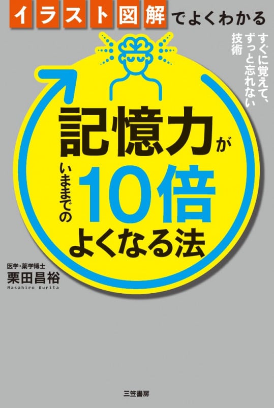 イラスト図解でよくわかる 記憶力がいままでの10倍よくなる法 すぐに覚えて、ずっと忘れない技術 (単行本)