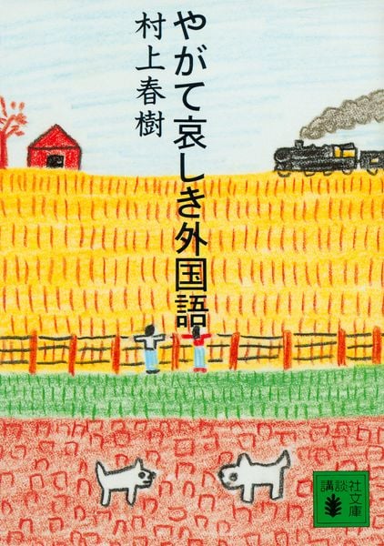 やがて哀しき外国語 (講談社文庫)