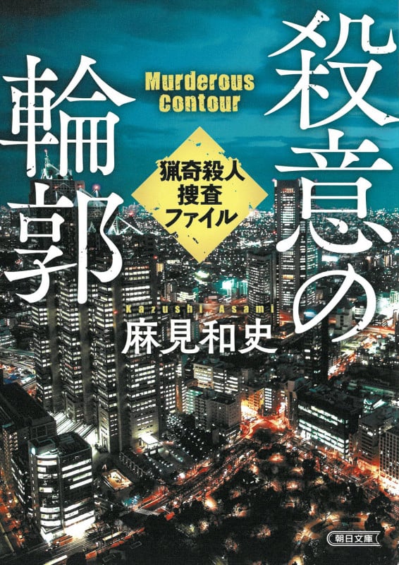 殺意の輪郭 猟奇殺人捜査ファイル (朝日文庫)