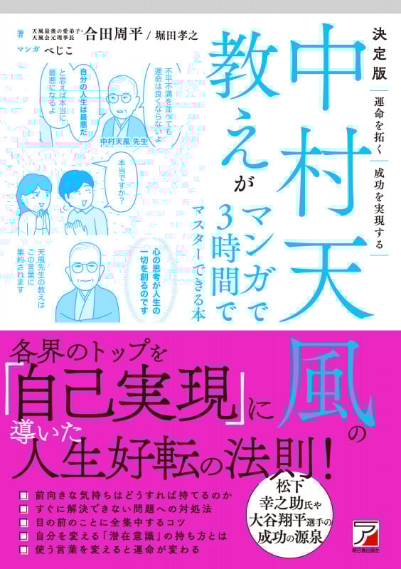 中村天風の教えがマンガで3時間でマスターできる本 決定版 運命を拓く 成功を実現する