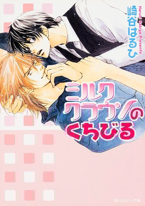 ミルククラウンのくちびる (角川ルビー文庫)