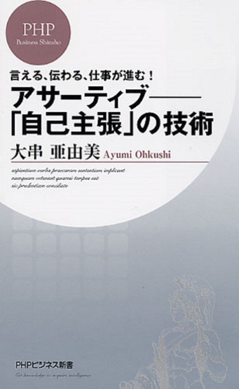 言える、伝わる、仕事が進む! アサーティブ―「自己主張」の技術 (PHPビジネス新書)