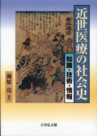 近世医療の社会史 知識・技術・情報