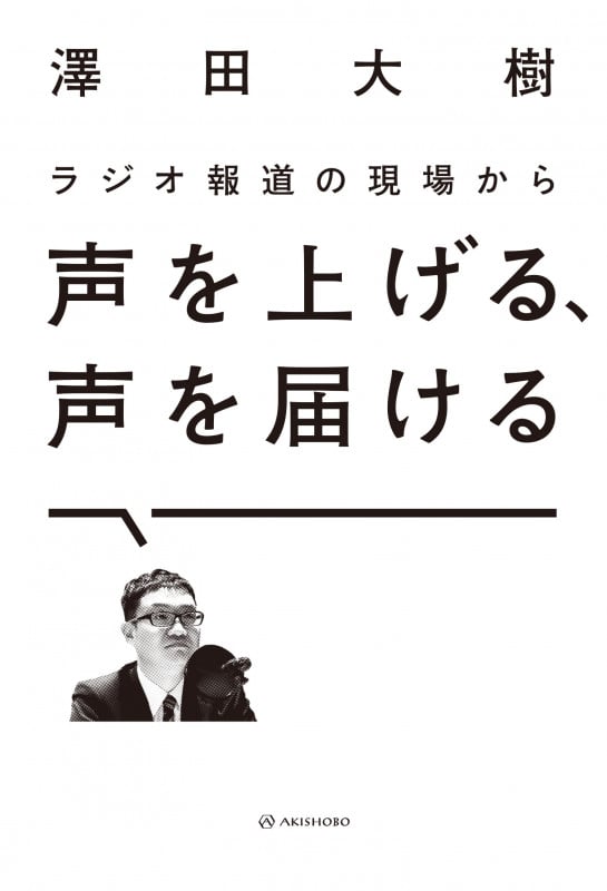 ラジオ報道の現場から 声を上げる、声を届ける