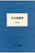 天文屋渡世 (大人の本棚)