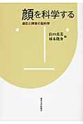 顔を科学する