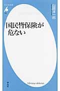 国民皆保険が危ない (平凡社新書 599)