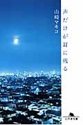 声だけが耳に残る (幻冬舎文庫)