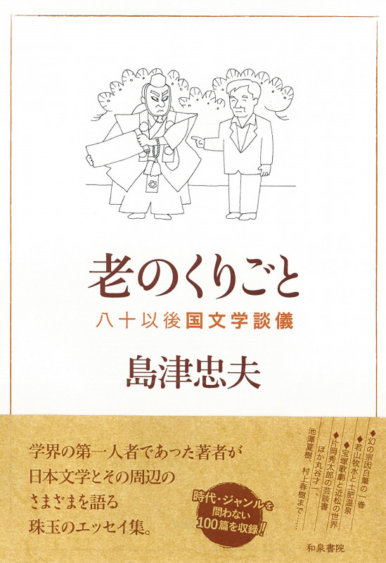 島津忠夫著作集 老のくりごと 八十以後国文学談儀 (別巻4)