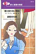愛と復讐の物語 『愛と言わない理由』・『誤解の代償』 (ハーレクイン・リクエスト)