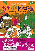 だじゃれモン次郎(3) なぞなぞドラゴン島の詳細を見る