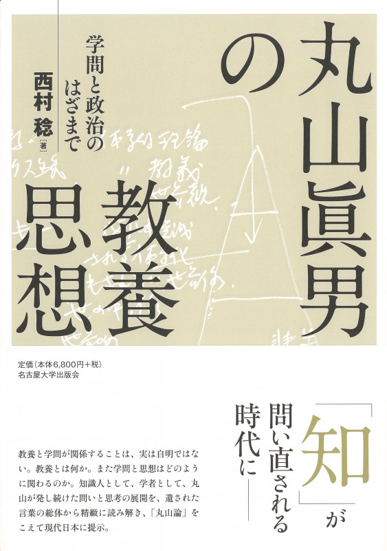 丸山眞男の教養思想 学問と政治のはざまで